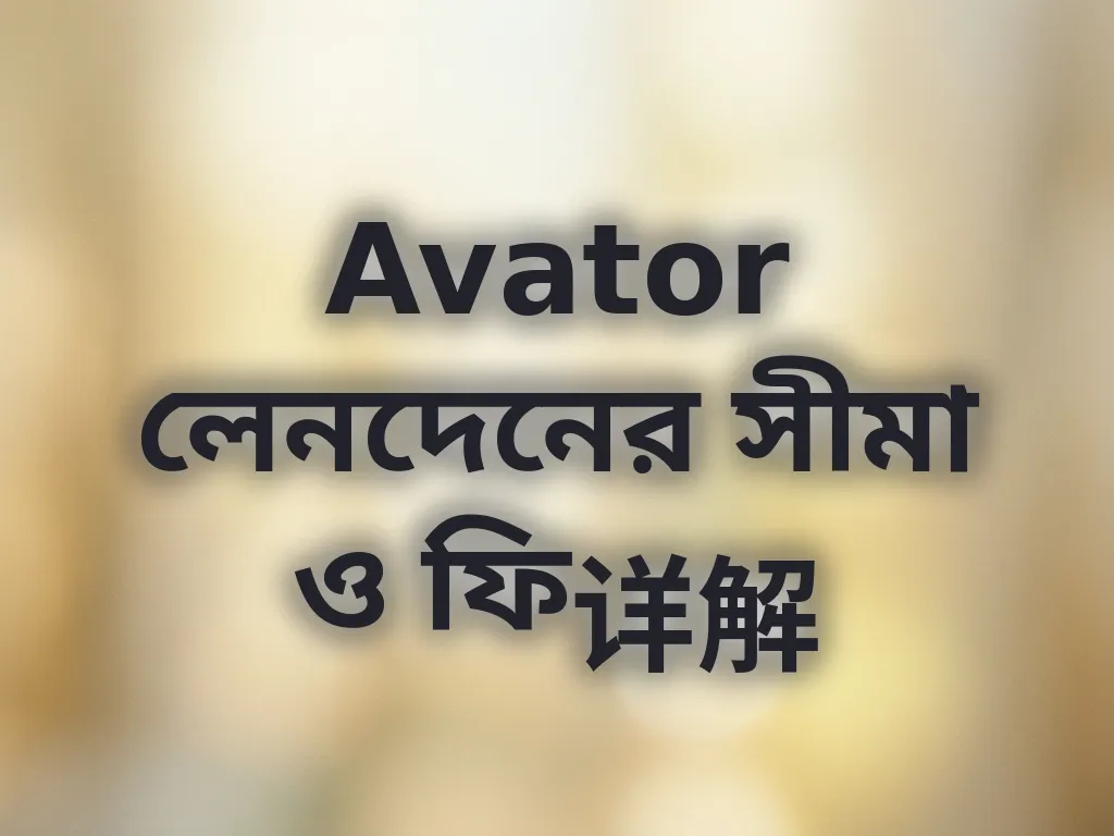লেনদেনের সীমা এবং ফি