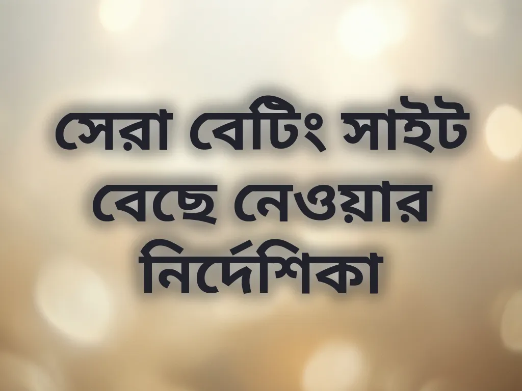 সেরা প্ল্যাটফর্ম যাচাই