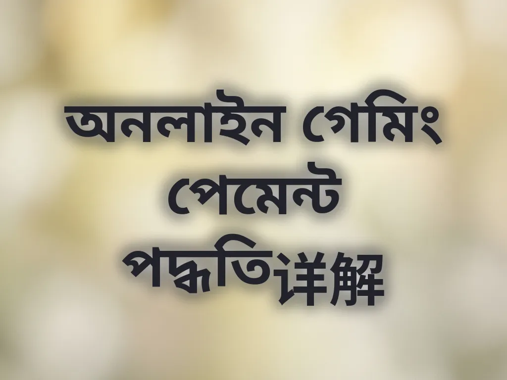পেমেন্ট পদ্ধতি গাইড